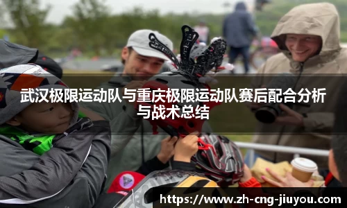 武汉极限运动队与重庆极限运动队赛后配合分析与战术总结