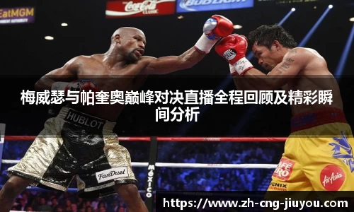 梅威瑟与帕奎奥巅峰对决直播全程回顾及精彩瞬间分析