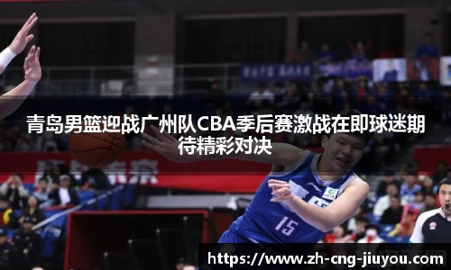 青岛男篮迎战广州队CBA季后赛激战在即球迷期待精彩对决