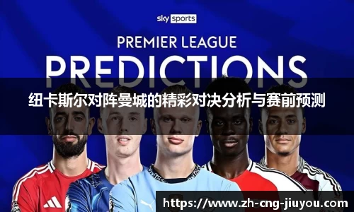 纽卡斯尔对阵曼城的精彩对决分析与赛前预测