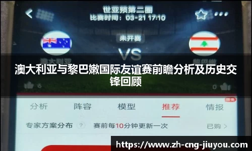 澳大利亚与黎巴嫩国际友谊赛前瞻分析及历史交锋回顾